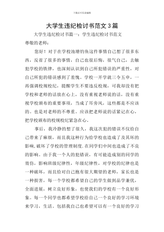 大学生违纪检讨书范文3篇