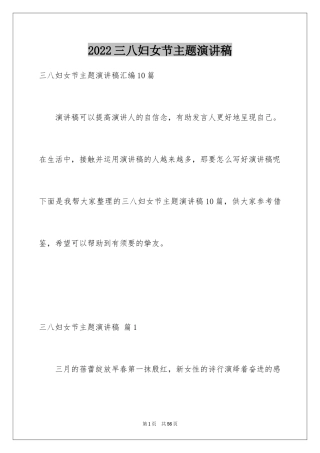 2024三八妇女节主题演讲稿_27