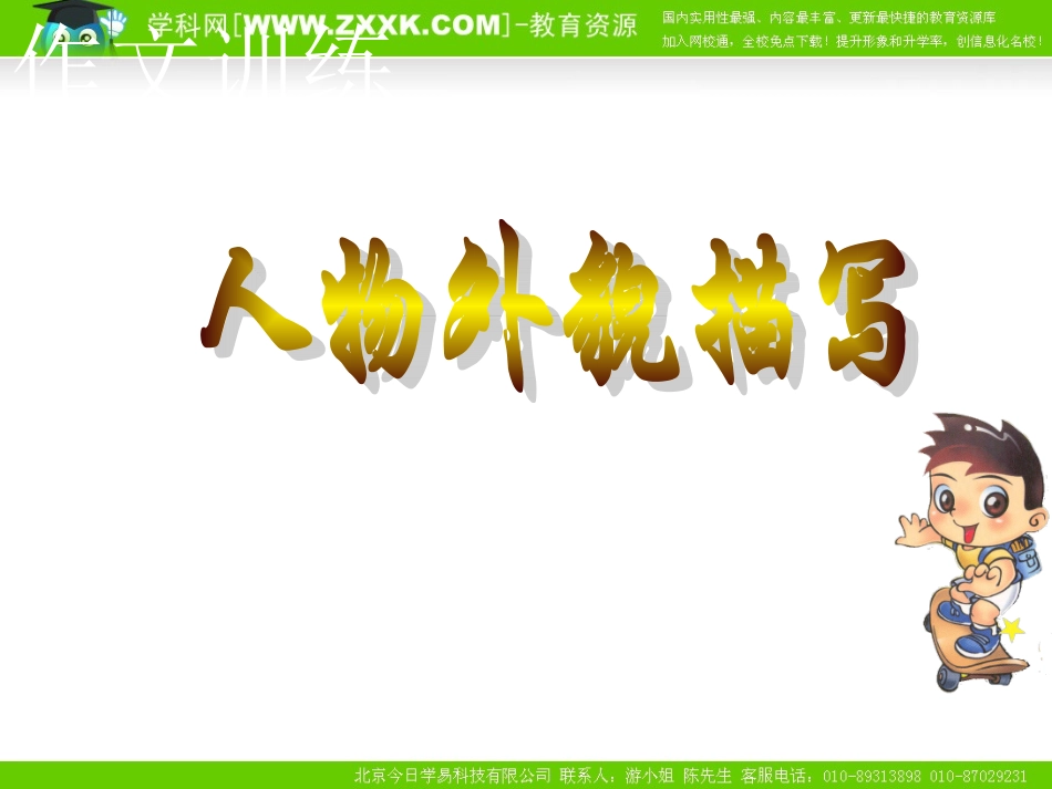 作文训练－人物外貌描写_第1页