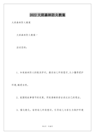 2024大班森林防火教案