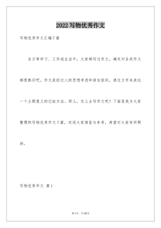 2024写物优秀作文_368