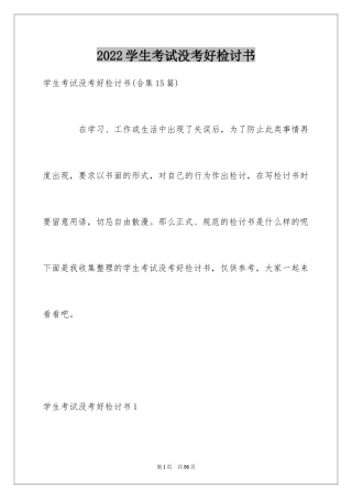 2024学生考试没考好检讨书_1