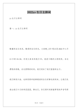 2024yy生日主持词