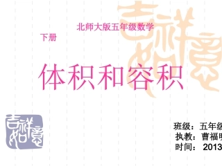 体积和容积（五年级第二学期）