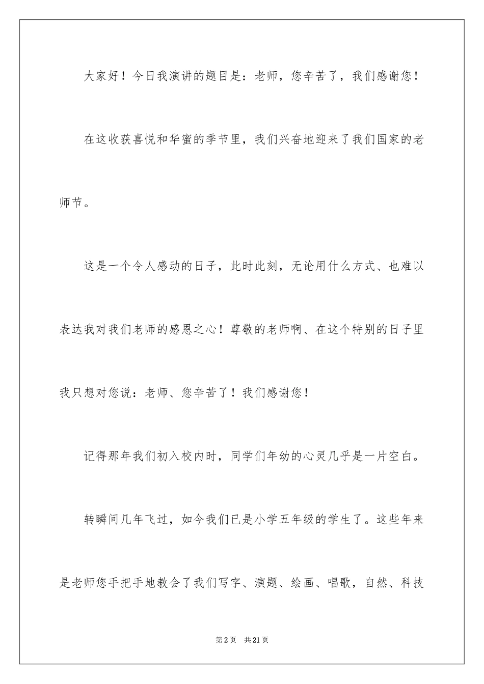 2024优秀教师演讲稿_265_第2页