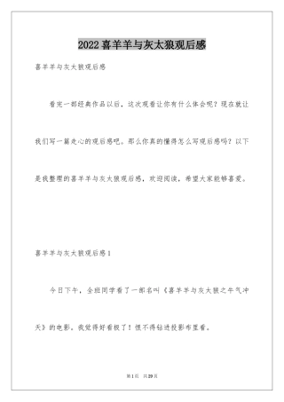 2024喜羊羊与灰太狼观后感_4