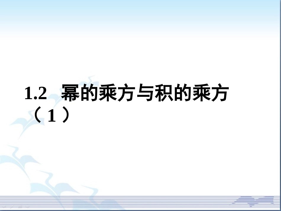 《幂的乘方与积的乘方（1）》参考课件2_第1页