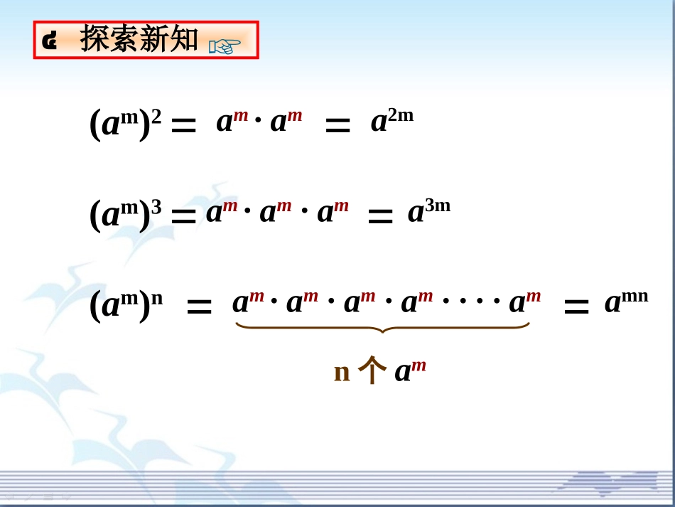 《幂的乘方与积的乘方（1）》参考课件2_第3页