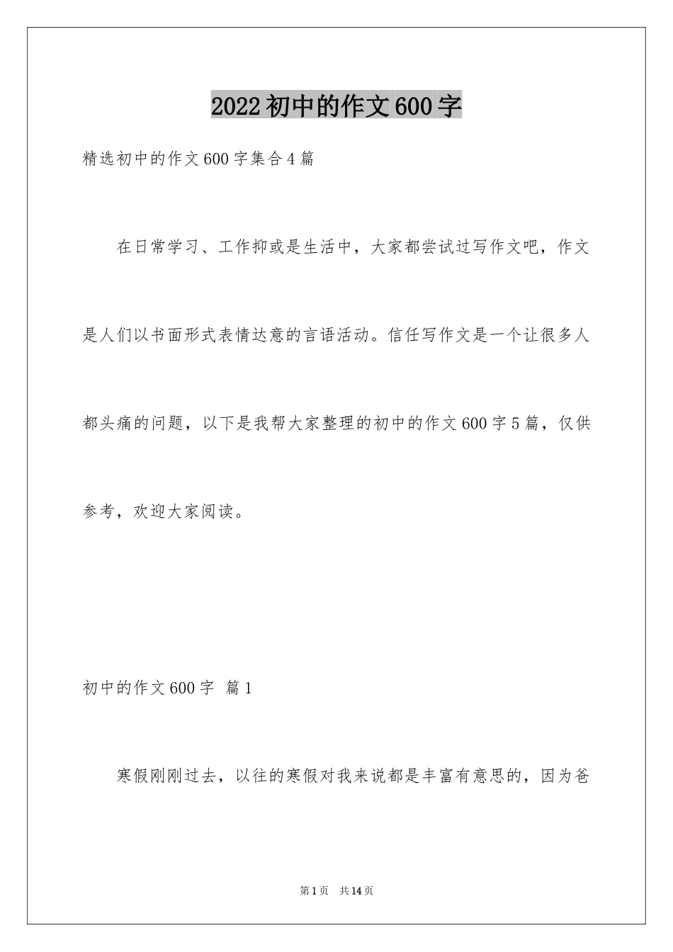 2024初中的作文600字_4_第1页