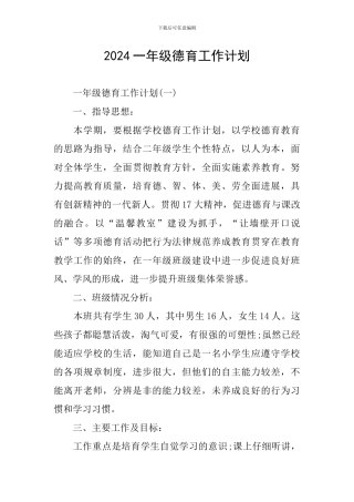 2020一年级德育工作计划