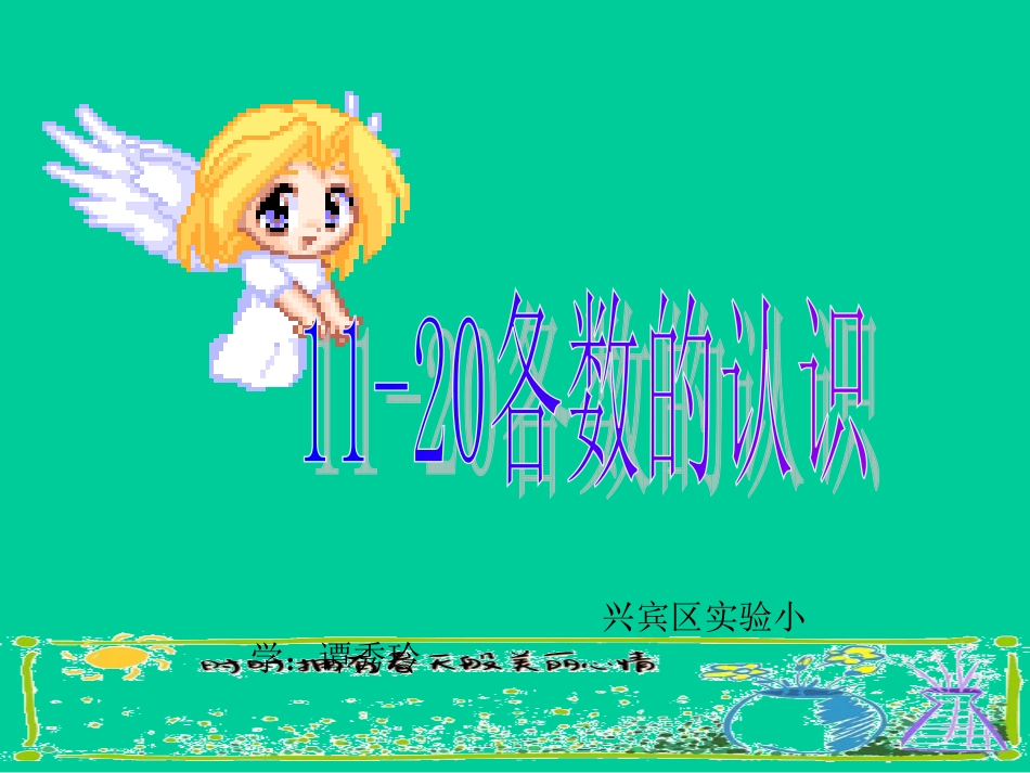 谭秀玲11到20各数的认识_第1页