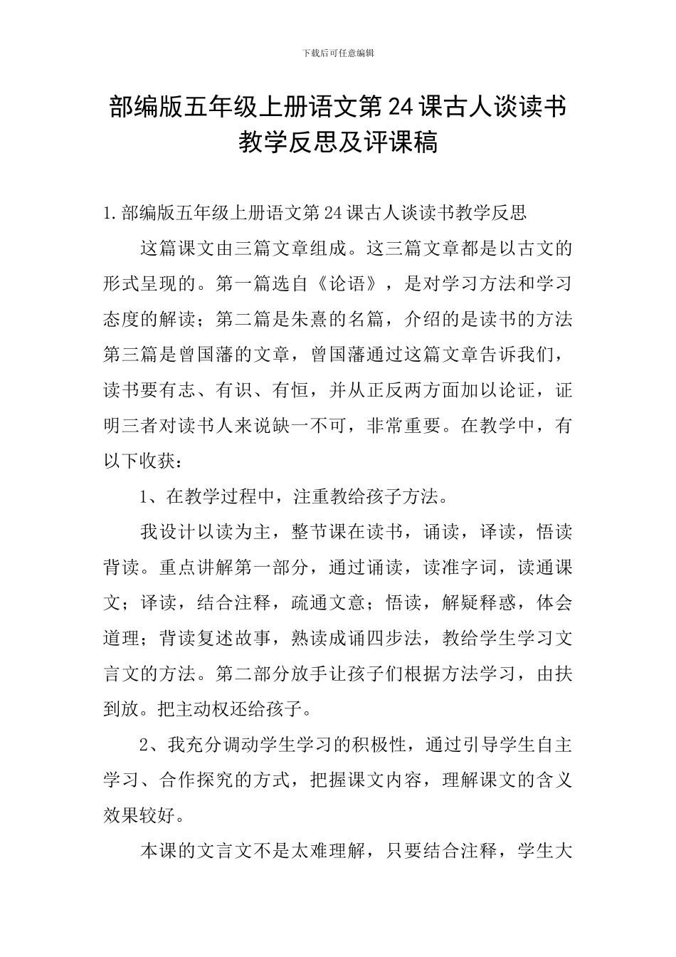 部编版五年级上册语文第24课古人谈读书教学反思及评课稿_第1页