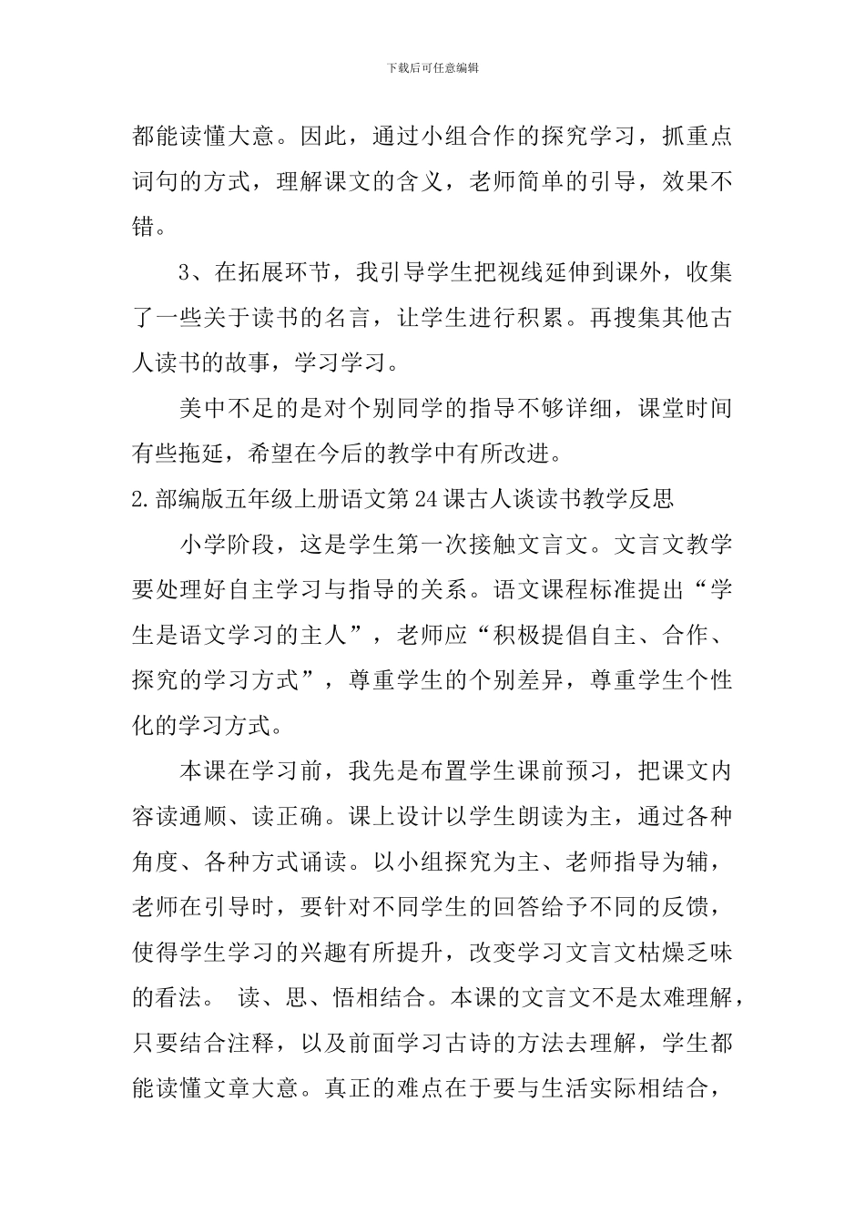 部编版五年级上册语文第24课古人谈读书教学反思及评课稿_第2页