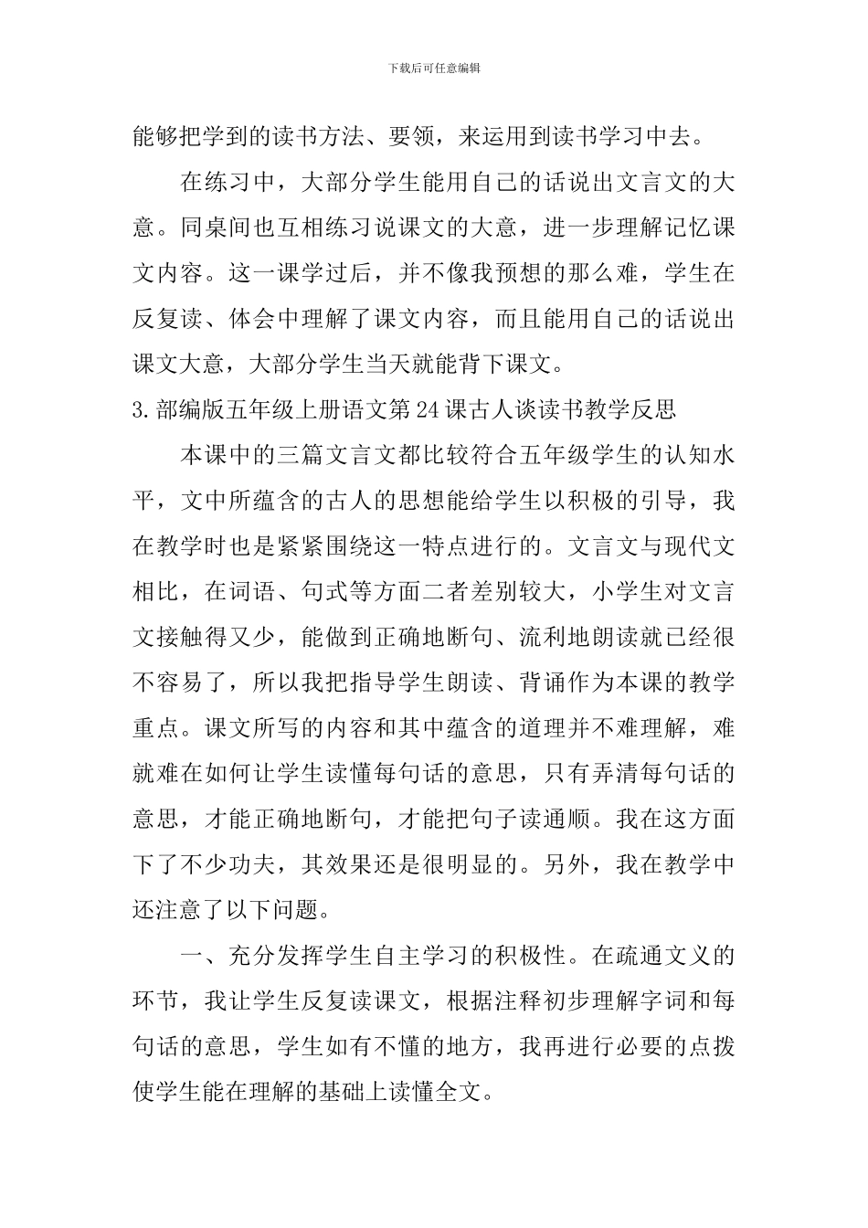 部编版五年级上册语文第24课古人谈读书教学反思及评课稿_第3页