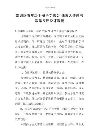 部编版五年级上册语文第24课古人谈读书教学反思及评课稿
