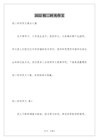 2024初二时光作文_21