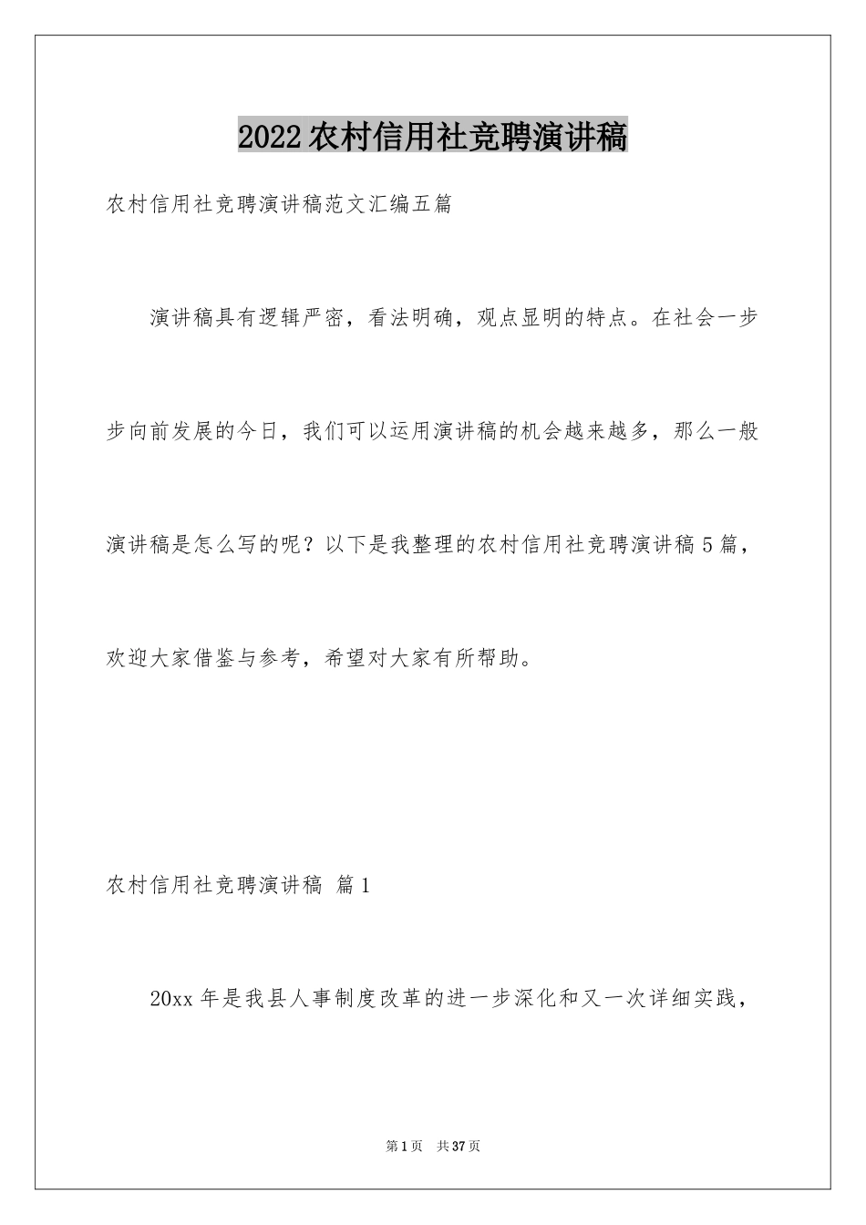 2024农村信用社竞聘演讲稿_第1页