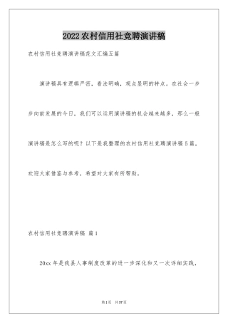 2024农村信用社竞聘演讲稿