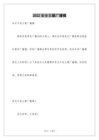 2024安全主题广播稿_4