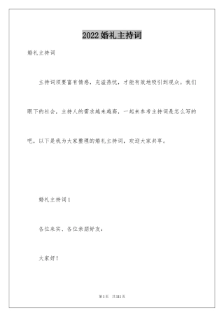 2024婚礼主持词_122