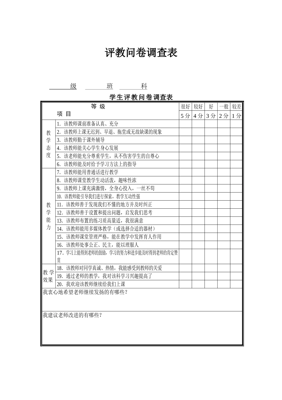 评教问卷调查_第1页