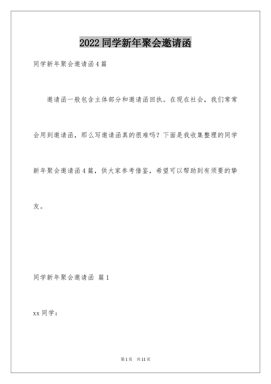 2024同学新年聚会邀请函_18_第1页