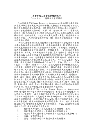 有关市场人力资源管理的探讨