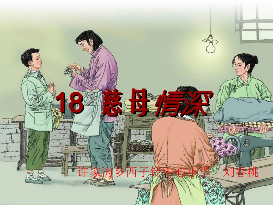 《18慈母情深》PPT课件_第1页