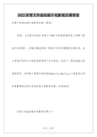 2024冰雪大作战动画片电影观后感荐读