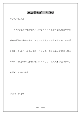 2024保安的工作总结_1