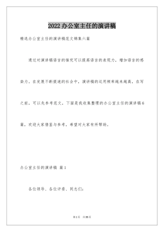 2024办公室主任的演讲稿_542