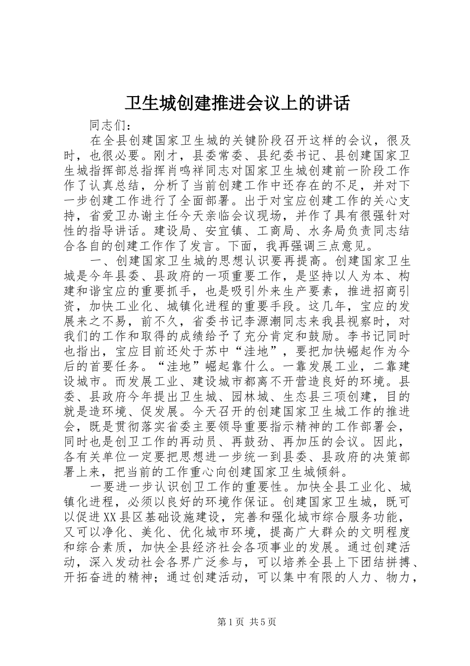 卫生城创建推进会议上的讲话发言_第1页
