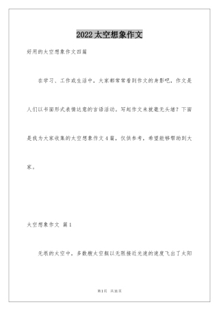 2024太空想象作文_10