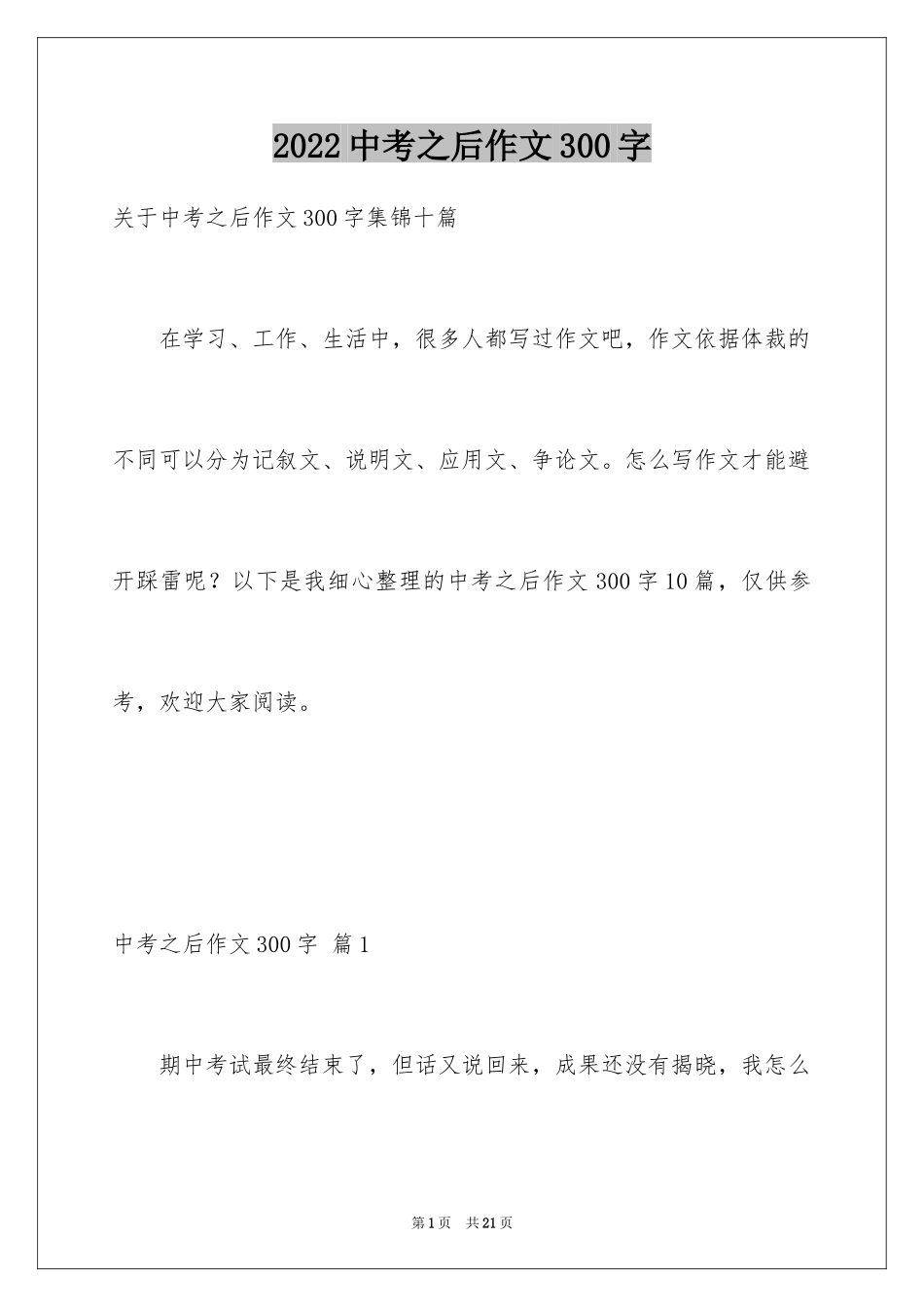 2024中考之后作文300字_2_第1页