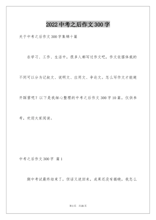 2024中考之后作文300字_2