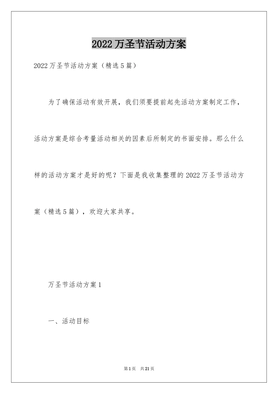 2024万圣节活动方案_33_第1页