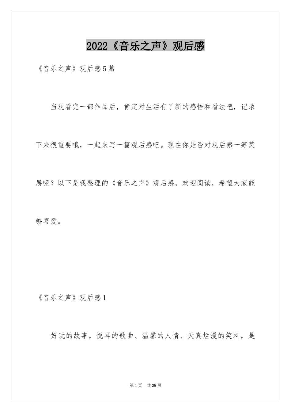 2024《音乐之声》观后感_第1页