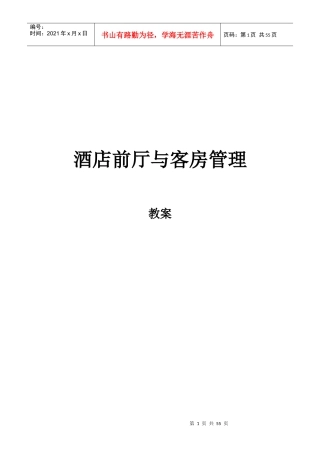 酒店前厅与客房管理教案