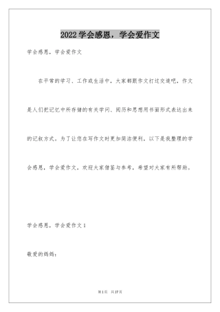 2024学会感恩，学会爱作文