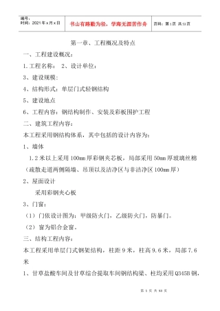 单层门式轻钢结构工程施工组织设计方案