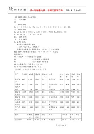 《财务报表分析》作业1答案