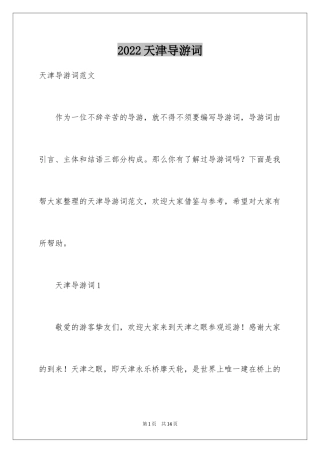 2024天津导游词_1