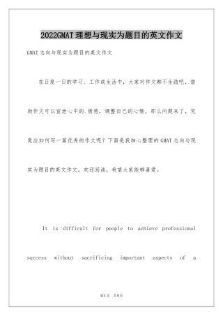 2024GMAT理想与现实为题目的英文作文