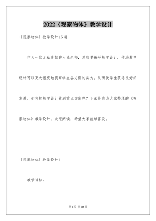 2024《观察物体》教学设计_2