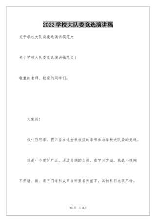 2024学校大队委竞选演讲稿_1