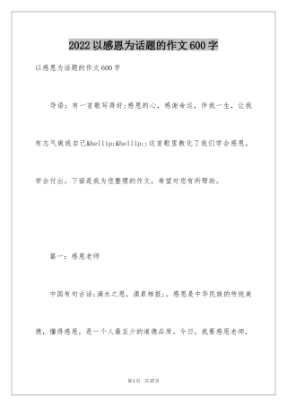 2024以感恩为话题的作文600字