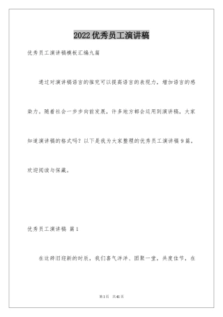 2024优秀员工演讲稿_2796