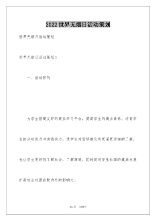 2024世界无烟日活动策划