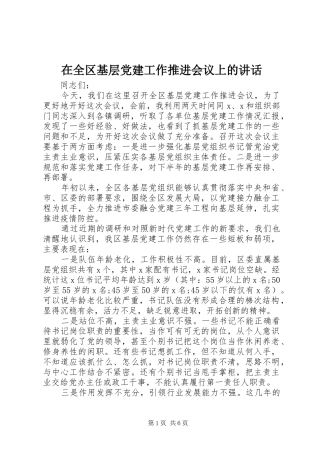 在全区基层党建工作推进会议上的讲话发言