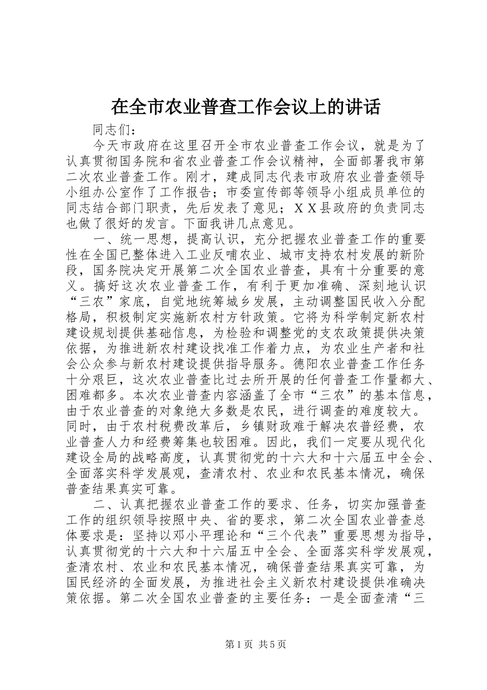 在全市农业普查工作会议上的讲话发言_第1页